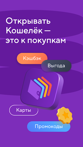 Кошелёк: карты, скидки, кэшбэк